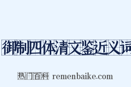 御制四体清文鉴近义词是什么意思的图片